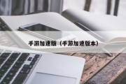 手游加速版（手游加速版本）